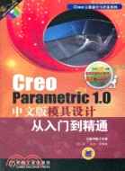 Creo Parametric 1.0中文版模具設計從入門到精通（簡體書）