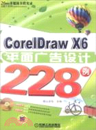 CorelDrawX6平面廣告設計228例（簡體書）