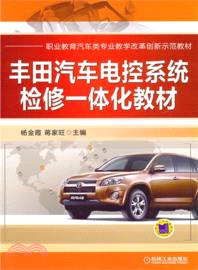 豐田汽車電控系統檢修一體化教材 （簡體書）