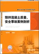 預拌混凝土質量、安全事故案例剖析（簡體書）