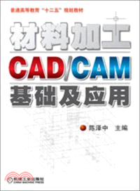 材料加工CAD/CAM基礎及應用（簡體書）