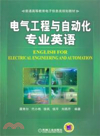電氣工程及其自動化專業英語（簡體書）