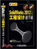 Solidworks2012中文版工程設計速學通（簡體書）