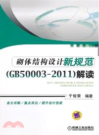 砌體結構設計新規範(GB50003-2011)解讀（簡體書）