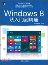 Windows 8從入門到精通（簡體書）