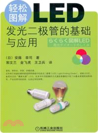 輕鬆圖解LED：：發光二極管的基礎與應用（簡體書）