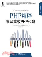 PHP精粹：編寫高效PHP代碼（簡體書）