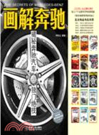 畫解奔馳：揭秘奔馳汽車獨門絕技（簡體書）