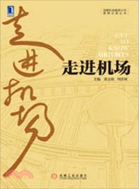 走進機場（簡體書）