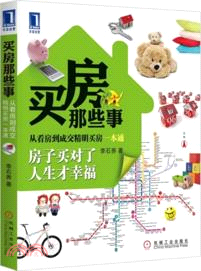 買房那些事：從看房到成交精明買房一本通 （簡體書）