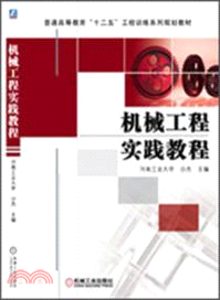 機械工程實踐教程（簡體書）