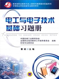 電工與電子技術基礎習題冊 （簡體書）