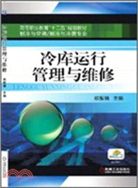 冷庫運行管理與維修（簡體書）