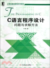 C語言程序設計：問題與求解方法 （簡體書）