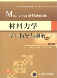 材料力學學習指導與題解(第2版)（簡體書）