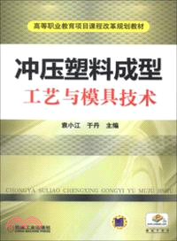 沖壓塑料成型工藝與模具技術（簡體書）