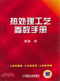 熱處理工藝參數手冊（簡體書）