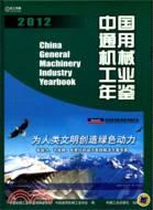 中國通用機械工業年鑒2012（簡體書）