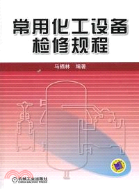 常用化工設備檢修規程（簡體書）