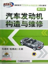 汽車發動機構造與維修 (第2版)（簡體書）