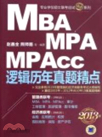 2013MBA、MPA、MPAcc聯考與經濟類聯考：邏輯歷年真題精點（簡體書）