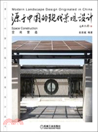 源於中國的現代景觀設計：空間營造（簡體書）