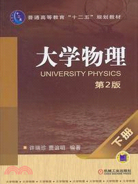 大學物理(下)(第2版)（簡體書）