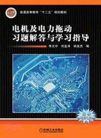 電機及電力拖動習題解答與學習指導（簡體書）