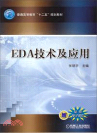 EDA技術及應用（簡體書）