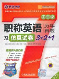 職稱英語歷年真題及仿真試卷3+2+1(衛生類適用於ABC級)（簡體書）