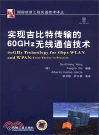 實現吉比特傳輸的60GHz無線通信技術（簡體書）