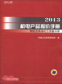 2013機電產品報價手冊製藥及煉油化工設備分冊（簡體書）