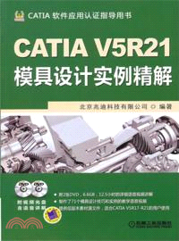 CATIA V5R21模具設計實例精解（簡體書）