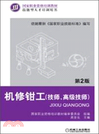 機修鉗工：技師、高級技師(第2版)（簡體書）