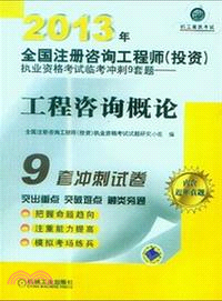 2013年全國註冊諮詢工程師(投資)執業資格考試臨考衝刺9套題：工程諮詢概論（簡體書）