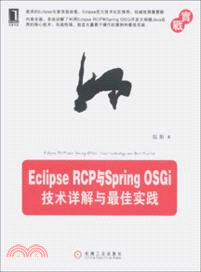 Eclipse RCP與Sprig OSGi：技術詳解與最佳實踐 （簡體書）