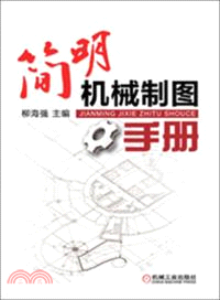 簡明機械製圖手冊（簡體書）