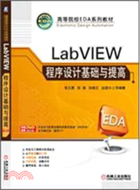 LabVIEW程序設計基礎與提高（簡體書）