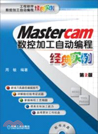 Mastercam數控加工自動編程經典實例 第2版（簡體書）