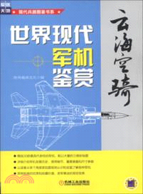 雲海空騎：世界現代軍機鑒賞（簡體書）