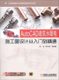 AutoCAD建築水暖電施工圖設計從入門到精通（簡體書）