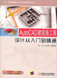 AutoCAD 建築施工圖設計從入門到精通（簡體書）