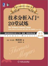 技術分析入門的20堂試煉(原書第4版)（簡體書）