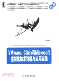 VMware、Citrix和Microsoft虛擬化技術詳解與應用實踐（簡體書）