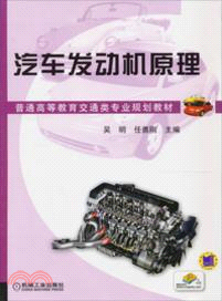 汽車發動機原理（簡體書）