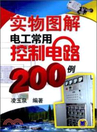 實物圖解電工常用控制電路200例（簡體書）