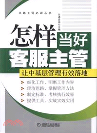 怎樣當好客服主管：讓中基層管理有效藩地（簡體書）