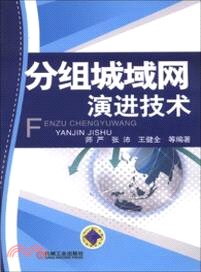 分組城域網演進技術（簡體書）