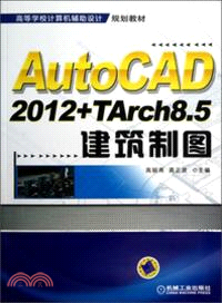 AutoCAD2012+TArch8.5建築製圖（簡體書）