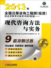 2013年全國註冊諮詢工程師(投資)執業資格考試臨考衝刺9套題：現代諮詢方法與實務（簡體書）